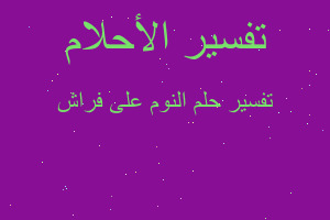 تفسير النوم على فراش في المنام