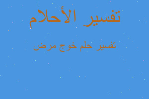 تفسير خوج مرض في المنام