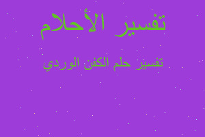 تفسير الكفن الوردي في المنام تفسير الكفن الوردي في المنام