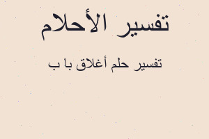 تفسير أغلاق با ب في المنام