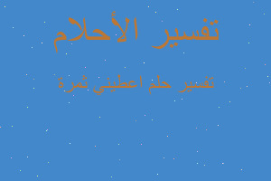 تفسير اعطيني ثمرة في المنام