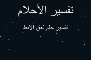 تفسير لعق الابط في المنام