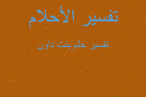 تفسير بنت داون في المنام