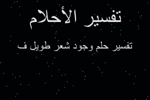 تفسير وجود شعر طويل ف في المنام