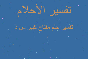 تفسير مفتاح كبير من ذ في المنام