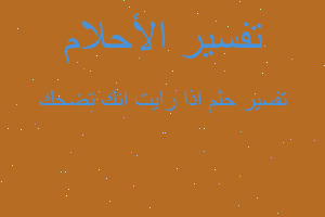 تفسير اذا رايت انك تضحك في المنام