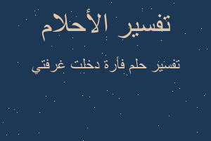 تفسير فأرة دخلت غرفتي في المنام تفسير فأرة دخلت غرفتي في المنام