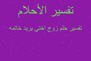 تفسير زوج اختي يريد خاتمه في المنام