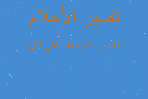 تفسير شاهد على قتل في المنام