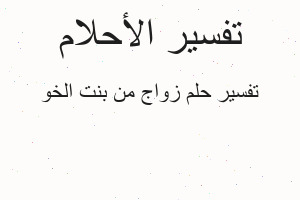 تفسير زواج من بنت الخو في المنام