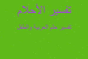 تفسير العربية والطفل في المنام