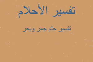 تفسير جمر وبحر في المنام