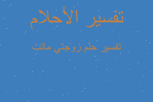 تفسير زوجتي ماتت في المنام