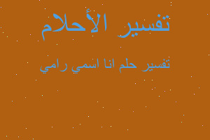 تفسير انا اسمي رامي في المنام