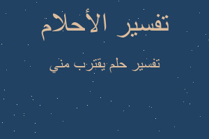 تفسير يقترب مني في المنام