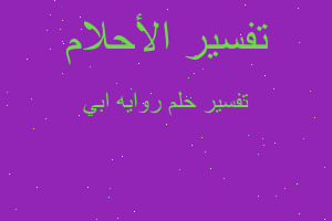 تفسير روايه ابي في المنام