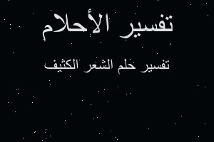 تفسير الشعر الكثيف في المنام تفسير الشعر الكثيف في المنام