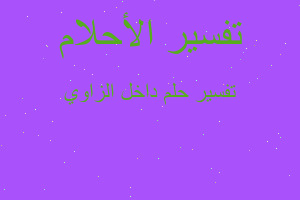 تفسير داخل الزاوي في المنام