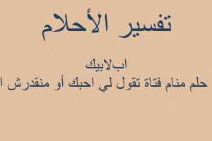 تفسير منام فتاة تقول لي احبك أو منقدرش انعيش ابﻻبيك في المنام