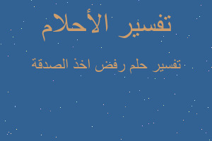 تفسير رفض اخذ الصدقة في المنام