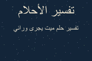 تفسير ميت يجرى ورائي في المنام