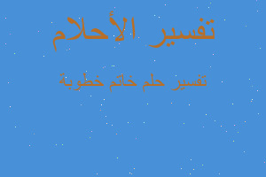 تفسير خاتم خطوبة في المنام تفسير خاتم خطوبة في المنام