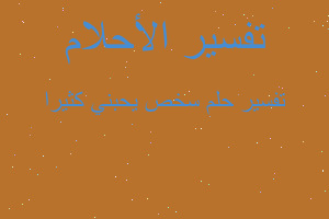 تفسير سخص يحبني كثيرا في المنام