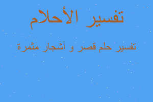 تفسير قصر و أشجار مثمرة في المنام