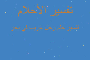 تفسير رجل غريب في بحر في المنام