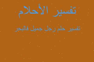 تفسير رجل جميل فالبحر في المنام