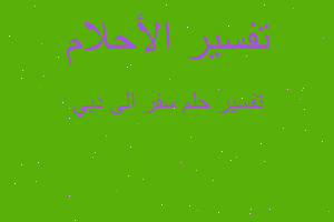 تفسير سفر الى دبي في المنام