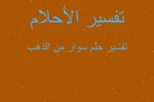 تفسير سوار من الذهب في المنام