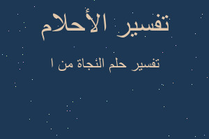 تفسير النجاة من ا في المنام