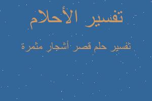 تفسير قصر أشجار مثمرة في المنام