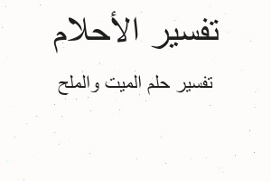 تفسير الميت والملح في المنام تفسير الميت والملح في المنام