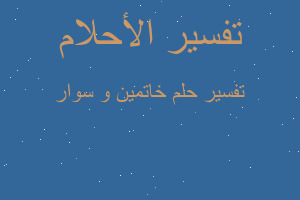 تفسير خاتمين و سوار في المنام