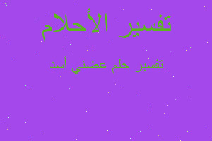 تفسير عضني أسد في المنام