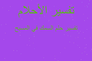 تفسير السمك في المسبح في المنام