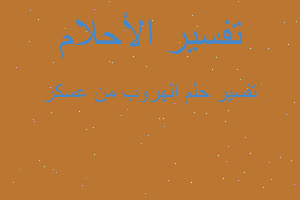 تفسير الهروب من عسكر في المنام تفسير الهروب من عسكر في المنام