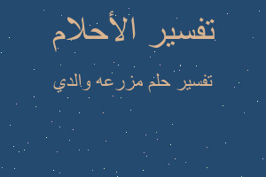 تفسير مزرعه والدي في المنام