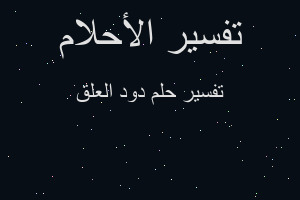 تفسير دود العلق في المنام تفسير دود العلق في المنام