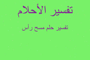 تفسير مسح رأس في المنام