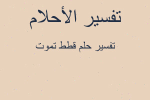 تفسير قطط تموت في المنام