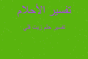 تفسير زيت قلي في المنام