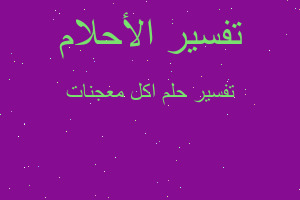 تفسير اكل معجنات في المنام