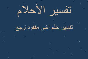 تفسير اخي مفقود رجع في المنام