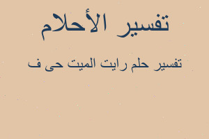 تفسير رايت الميت حى ف في المنام