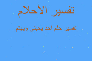 تفسير احد يحبني ويهتم في المنام تفسير احد يحبني ويهتم في المنام