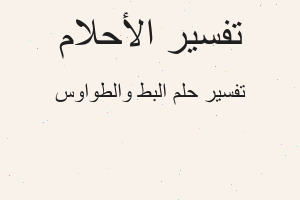 تفسير البط والطواوس في المنام