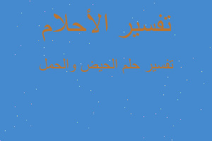 تفسير الحيض والحمل في المنام تفسير الحيض والحمل في المنام